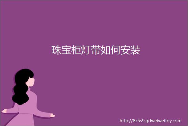 珠宝柜灯带如何安装